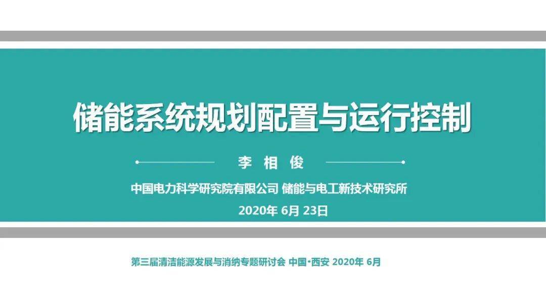 焦点中国电科院李相俊储能系统规划配置与运行控制