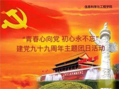 青春心向党初心永不忘主题团日活动