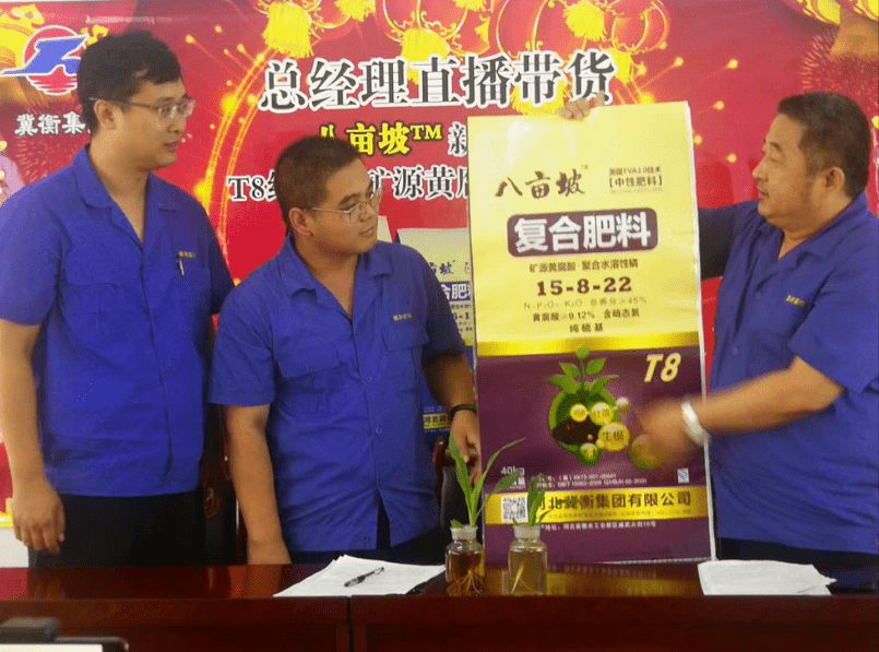 总经理直播带货,冀衡集团"八亩坡"复合肥火爆全网