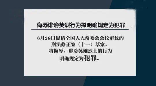 英雄烈士不容亵渎!侮辱诽谤英烈拟明确规定为犯罪