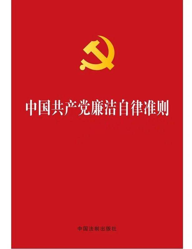 自律准则》 《中国共产党纪律处分条例》 《中国共产党党内监督条例》