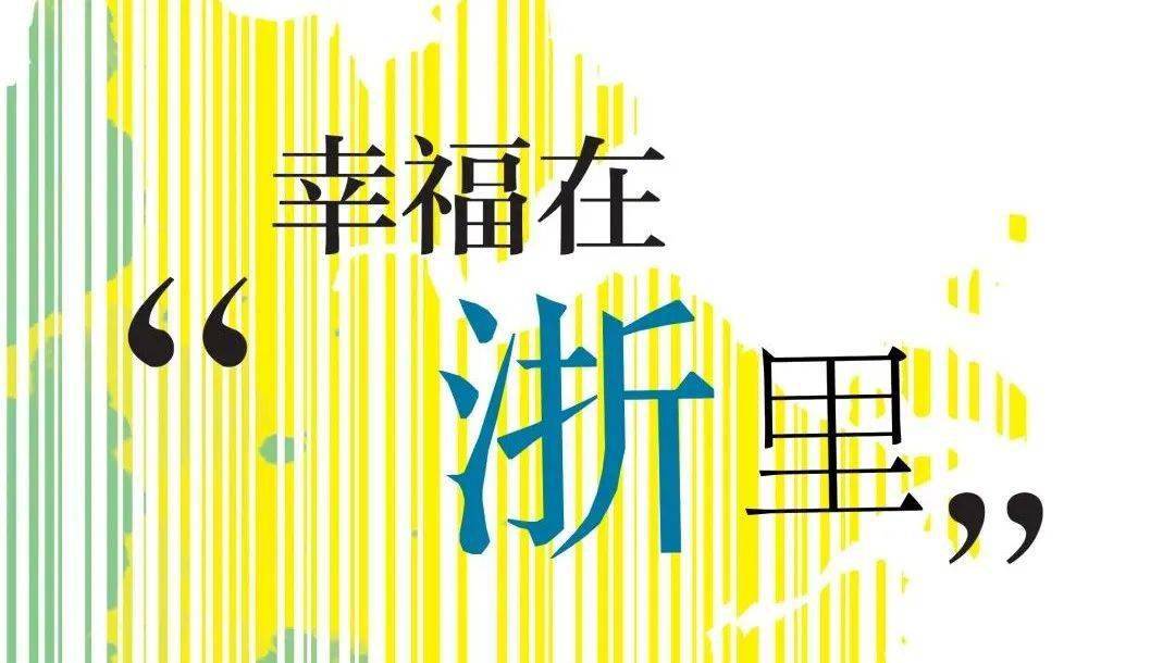 幸福在"浙"里 || 浙江省中小学生美术作品 (数字绘画)