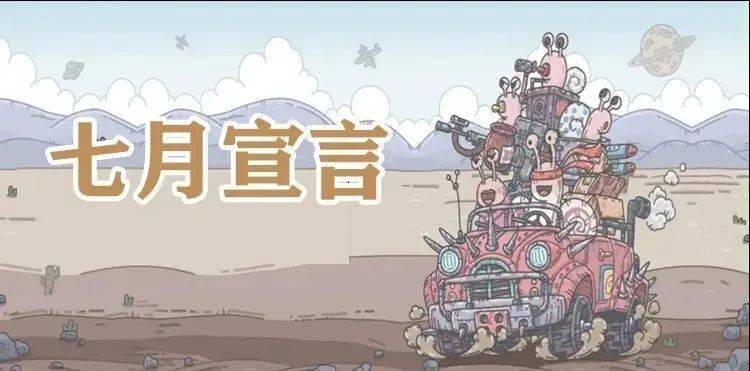 最强蜗牛七月宣言