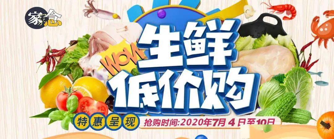 【家家念超市】生鲜特惠,清凉放价,优质生活,从"鲜"开始!