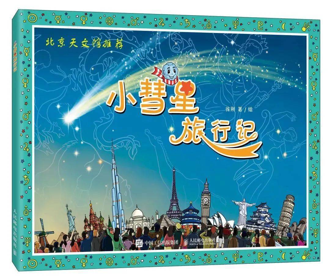 《小彗星旅行记》