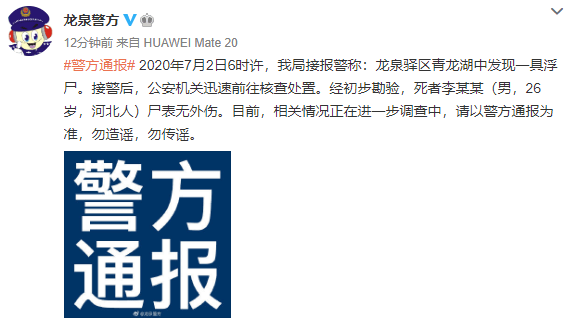 男性|青龙湖中现浮尸？ 警方：死者为26岁男性 案件正在调查中