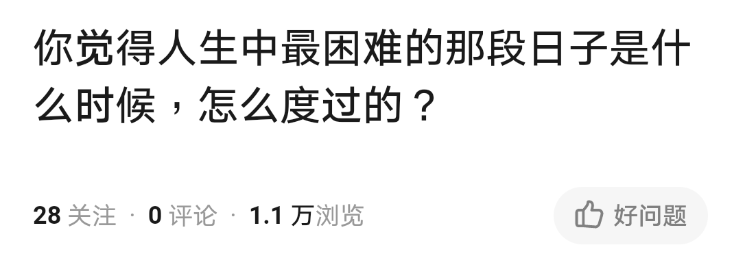 知乎上有一个提问:"人生中最困难的那段日子是什么时候,怎么度过的?