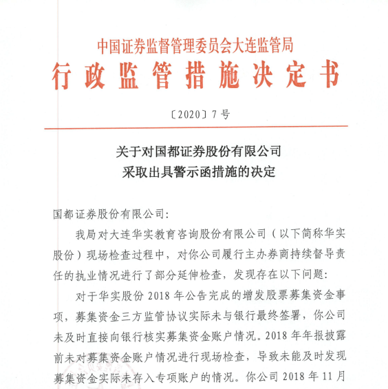 国都证券因新三板业务三大问题再收警示函,此前处理a客户交易致b客户