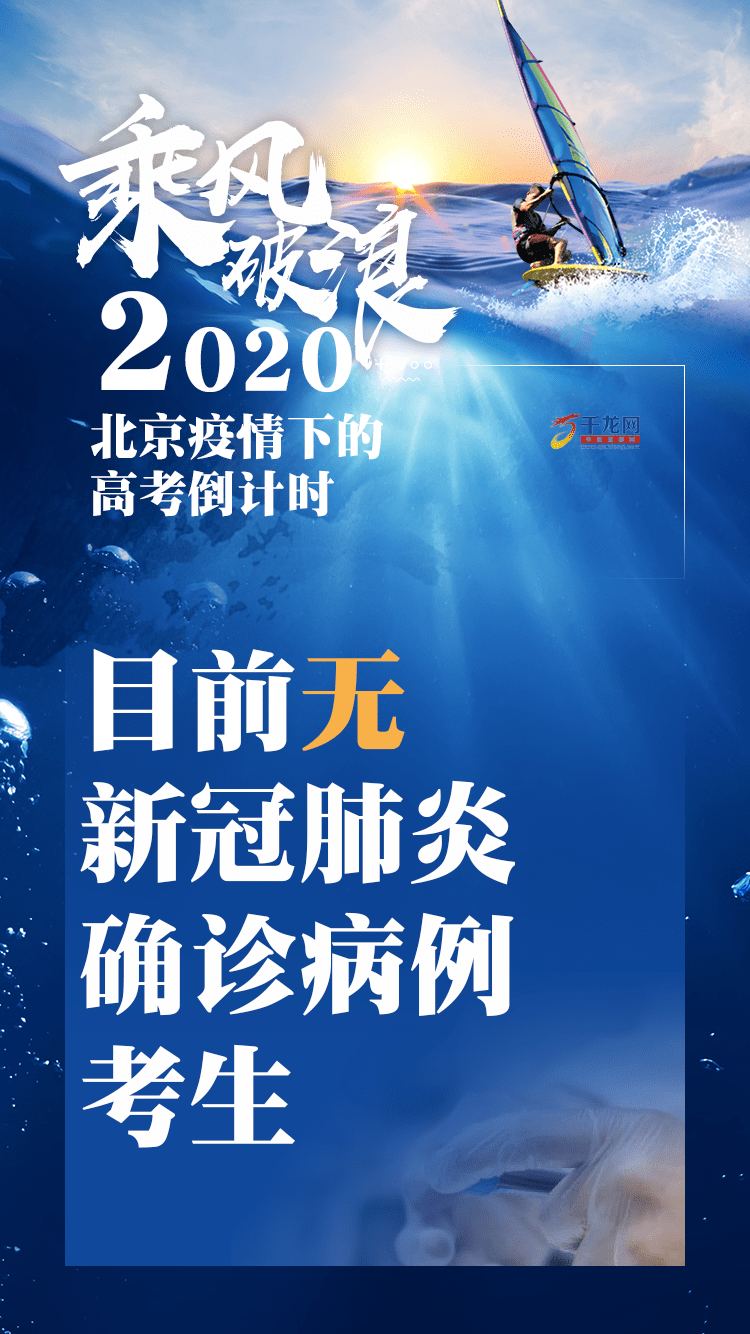要事|要事速览！2020北京疫情下的高考倒计时