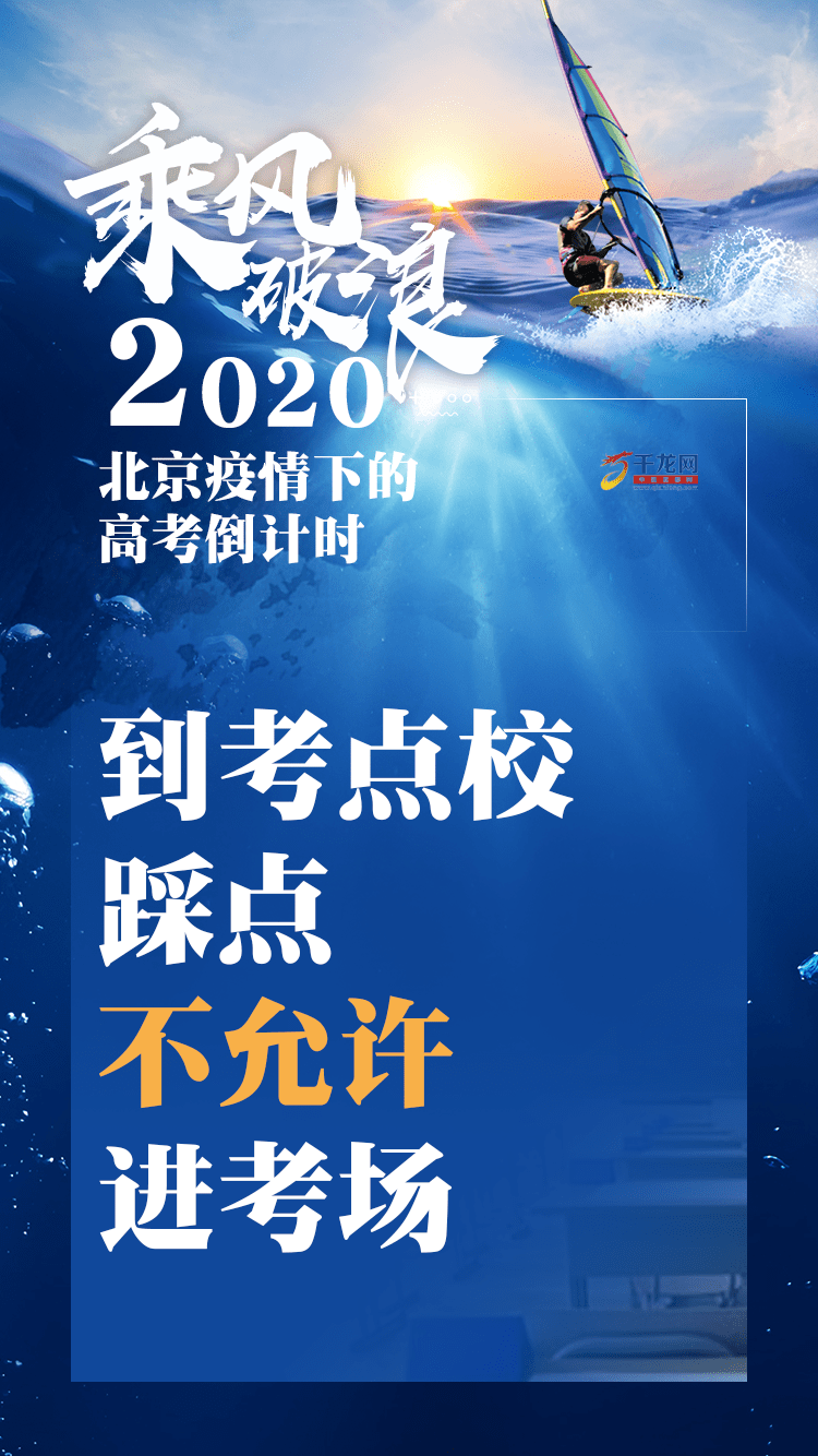 高考|海报|乘风破浪！2020北京疫情下的高考倒计时