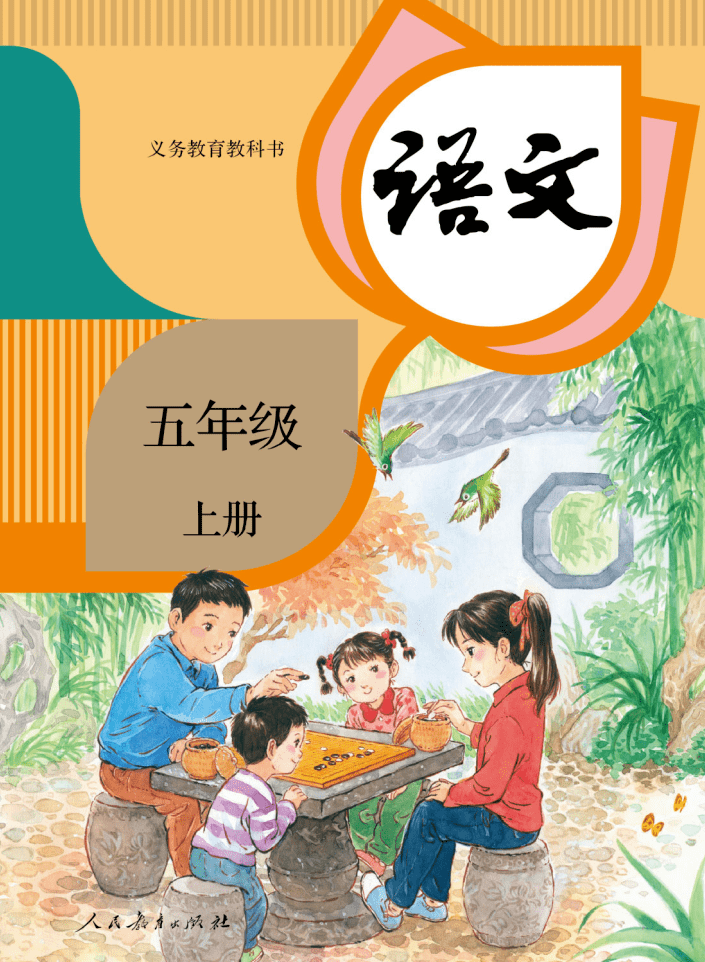 部编版小学语文五年级上册电子课本