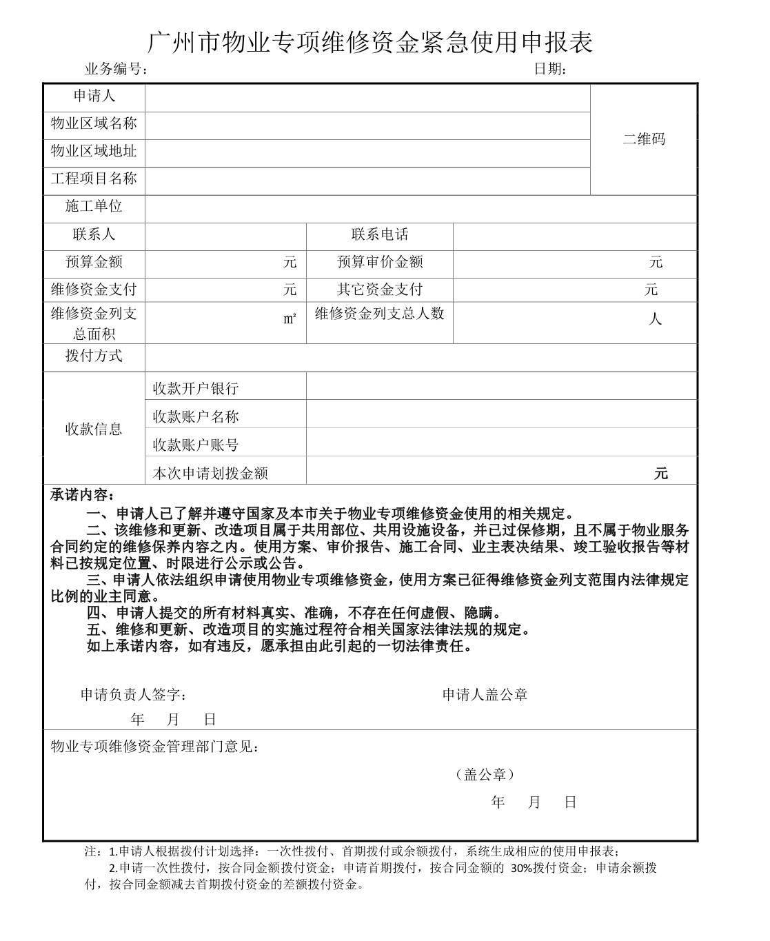 物业维修资金审批加速1/3，专户银行收到通知需1日内拨款