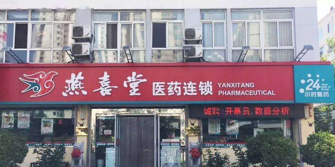 燕喜堂14家24小时营业药店守护健康我们时刻都在
