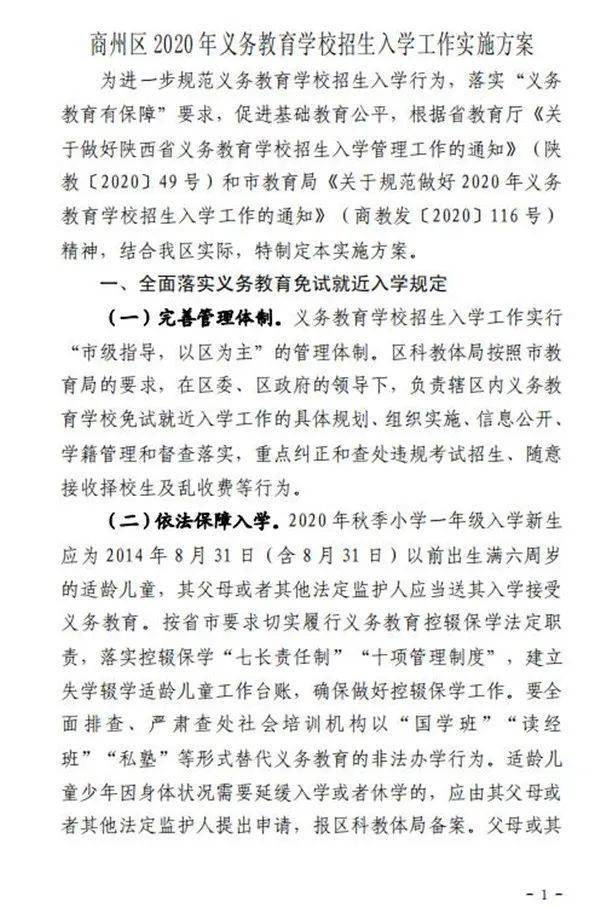 商州区2020年义务教育学校招生入学工作实施方案_商洛