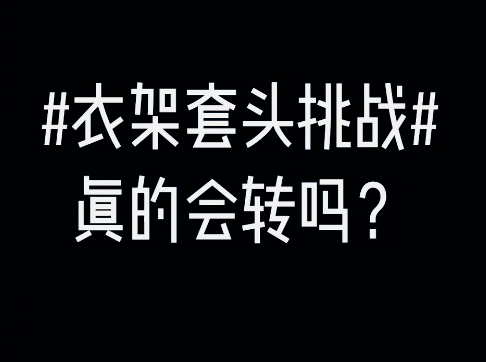 全国|【笑晕】全国网友都在玩衣架，并且发现一个神秘现象……