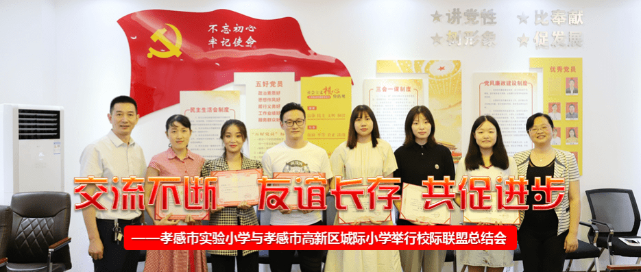 孝感市实验小学与孝感市高新区城际小学举行校际联盟总结会