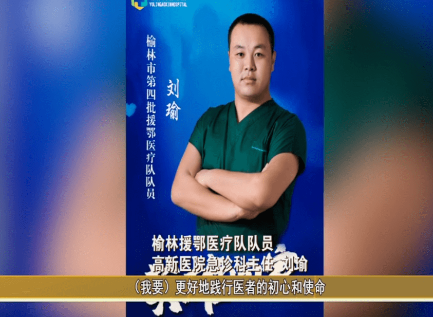 榆林抗疫英雄谱刘瑜拼尽全力以命相守