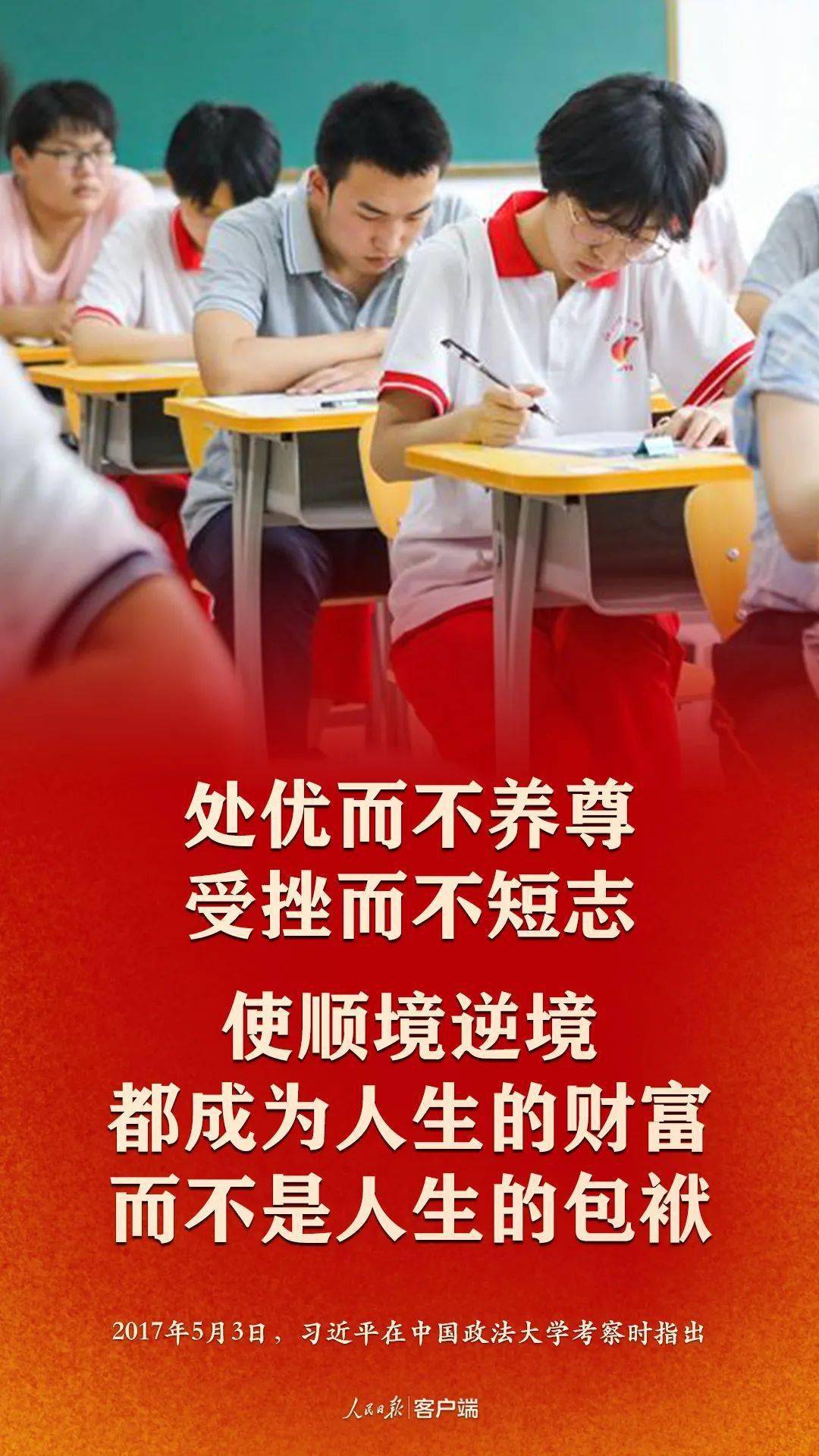 @全体高考生，总书记的这些话为你打气加油