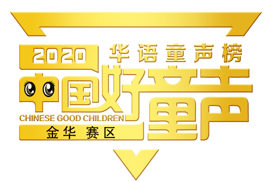 2020中国好童声金华赛区官方报名通道正式开启