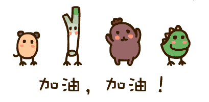高考,加油!