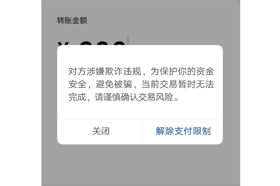 微信转账看到这个界面千万要小心!这15分钟很关键