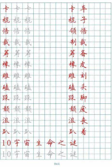 练字字帖丨统编版语文六年级上册生字练字帖多套带田字格拼音笔顺可