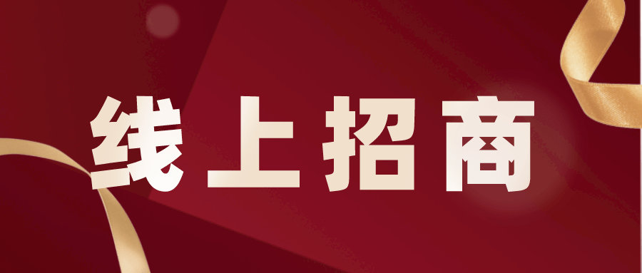 东营综合保税区举办夏季线上招商会