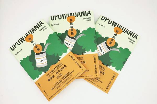 卡尔丘克|诺奖得主托卡尔丘克《怪诞故事集》：打开怪诞的文学罐头