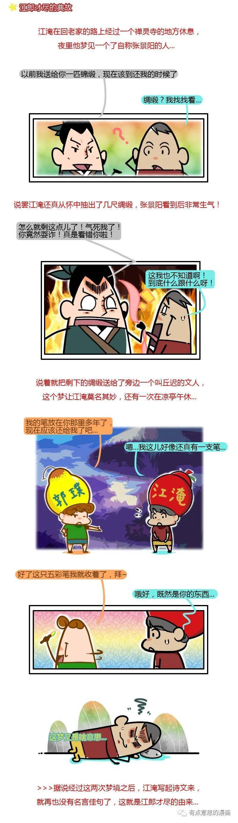 历史漫画故事江郎才尽的典故