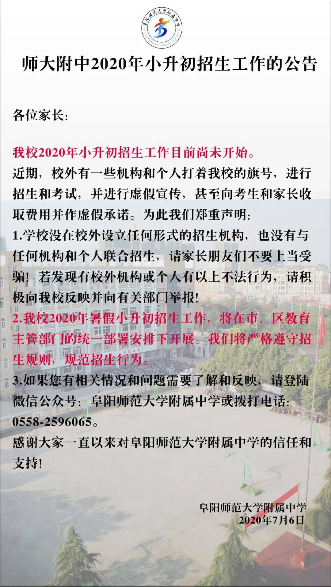 近日  阜阳师范大学附中发布 2020年小升初招生工作的公告 ↓  师大