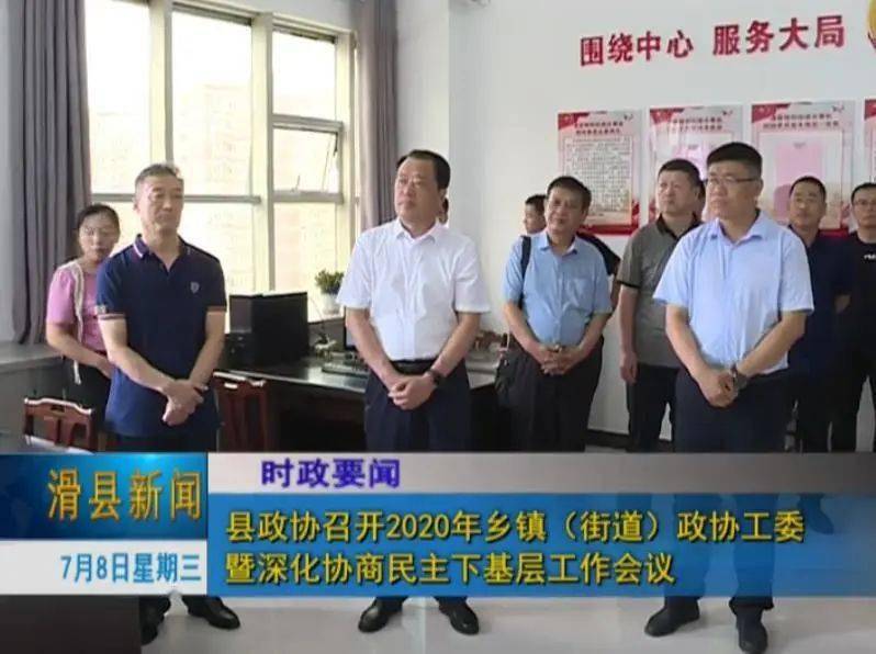 滑县政协召开2020年乡镇街道政协工委暨深化协商民主下基层工作会议
