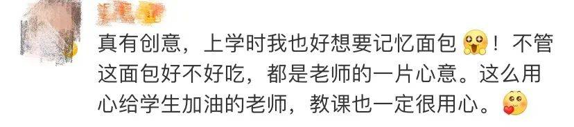 记忆面包|90后男老师通宵自制的“记忆面包”火了！细节超感人→