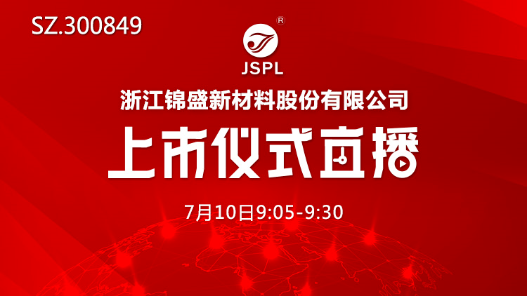 直播|视频直播 | 锦盛新材7月10日深交所上市仪式