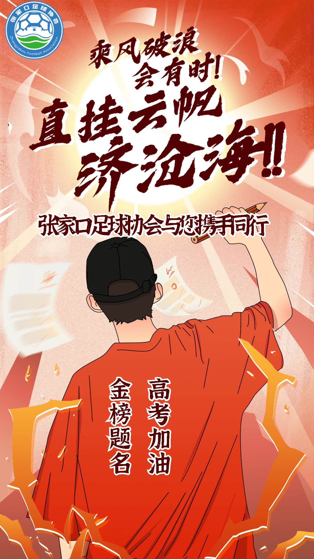 【祝福"试"不可挡,为梦起航.加油少年,决战高考,金榜题名!