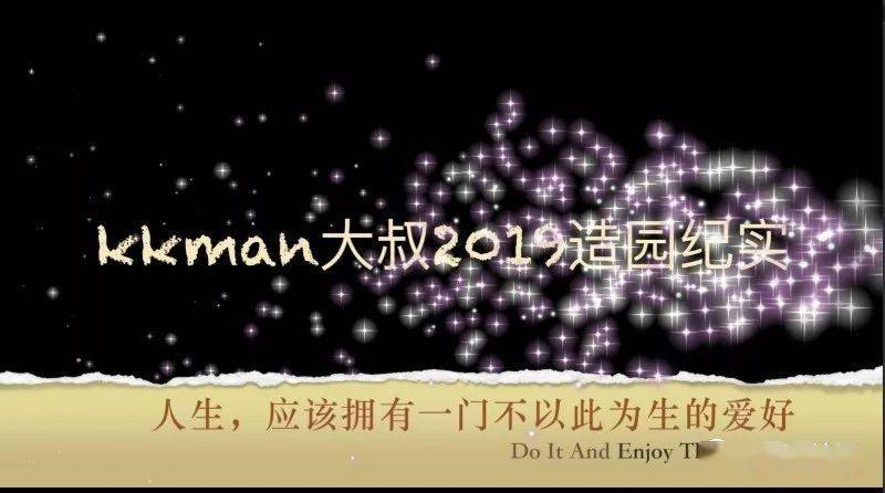 【全程记录】老爸，老爸，咱们造个园子吧---Kkman大叔疯狂逆袭的8天一个月之四