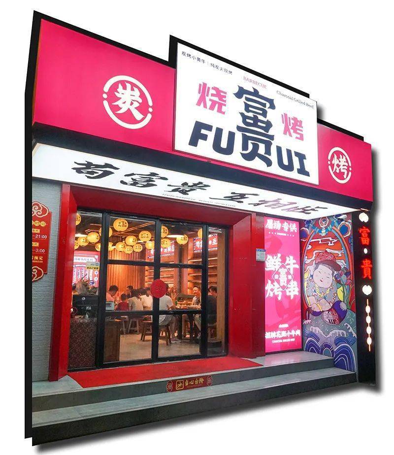 施家园|来吃的都是『富贵』人家！施家园的国潮烤肉店