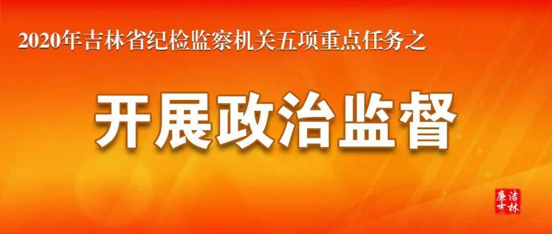 开展政治监督 吉林规范开展澄清工作 鼓励澄清对象干事担当