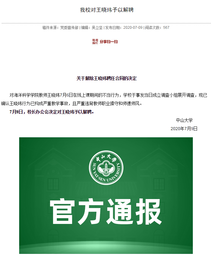 王晓玮|中山大学：对王晓玮予以解聘