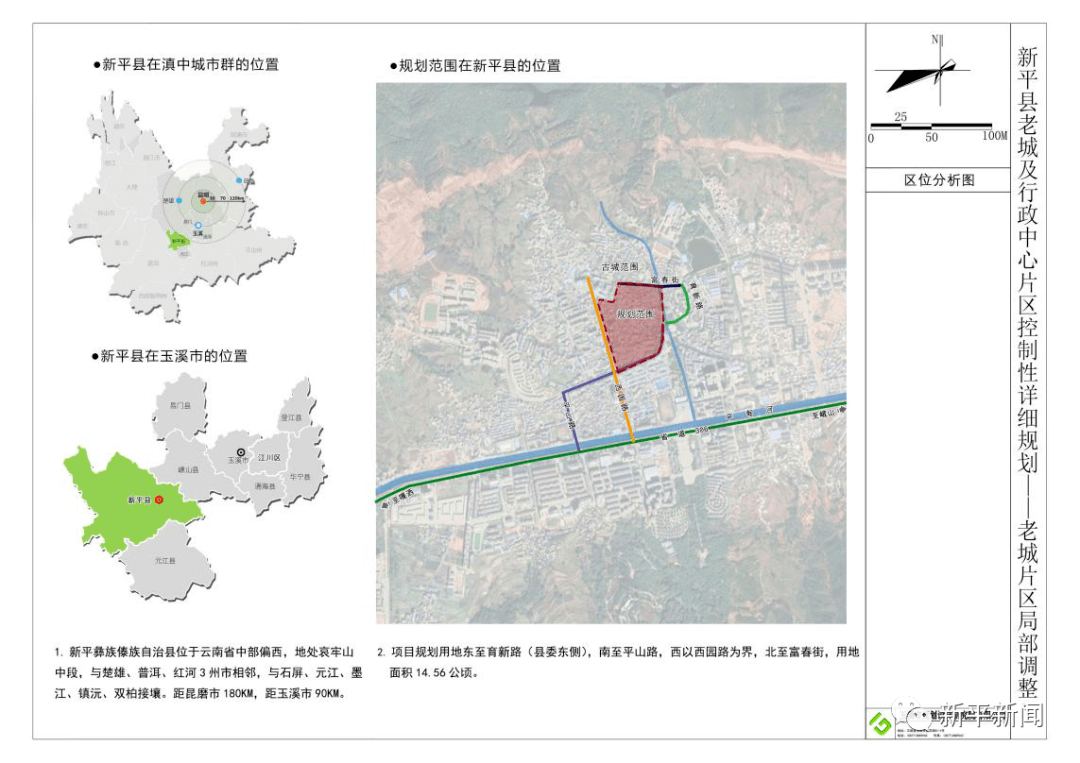 本规划区位于新平县城中心,东至育新路(县委东侧,南至平山路,西至