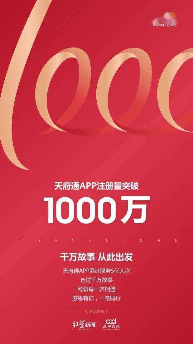 突破|天府通APP注册用户突破1000万,粉丝福利放送中