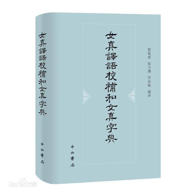 书籍推荐丨《女真译语校补和女真字典》