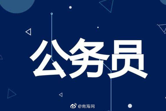 岗位|海南发布2020公务员招录公告超九成岗位应届生可报四成岗位不限户籍