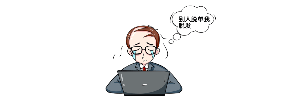 因为我的原因  人们都成了段子手  "秃的光明磊落"  "别人脱单我脱发