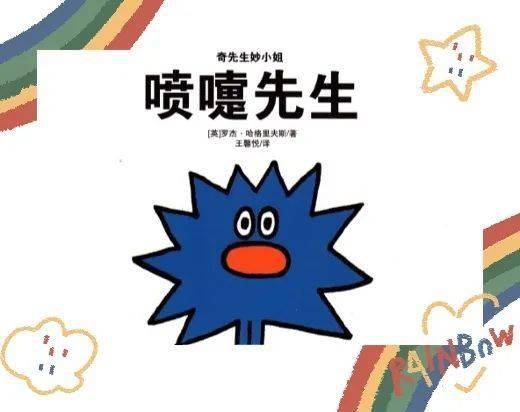 少儿频道绘本时间喷嚏先生