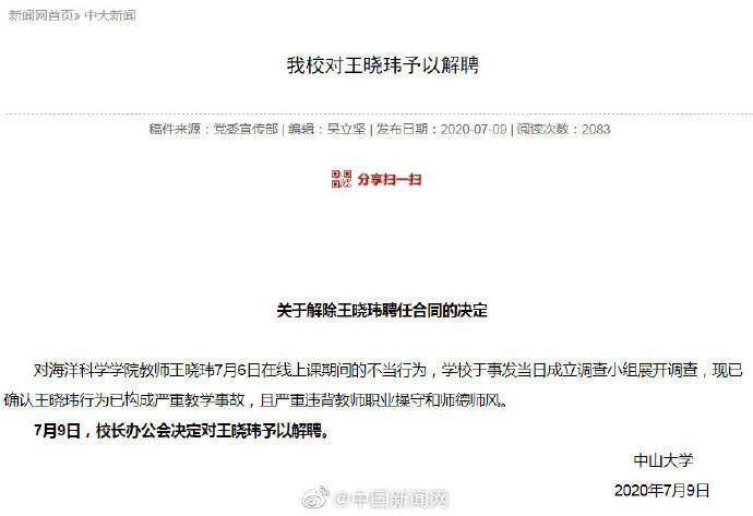 王晓玮|中山大学行为不当教师被解聘：行为已构成严重教学事故