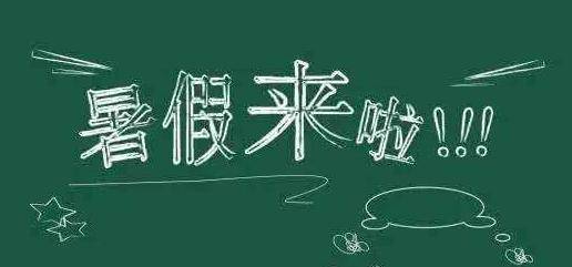 工作|无锡中小学幼儿园放暑假时间定了！