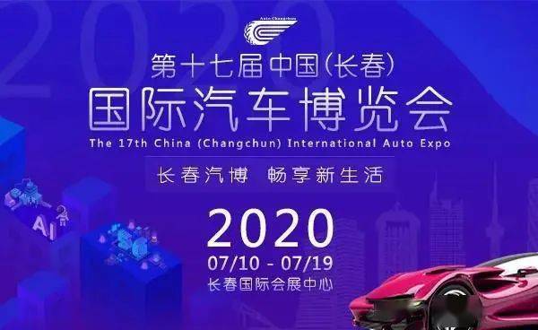 2020长春汽博会今日开幕,规模有所缩水!最全观展指南来啦