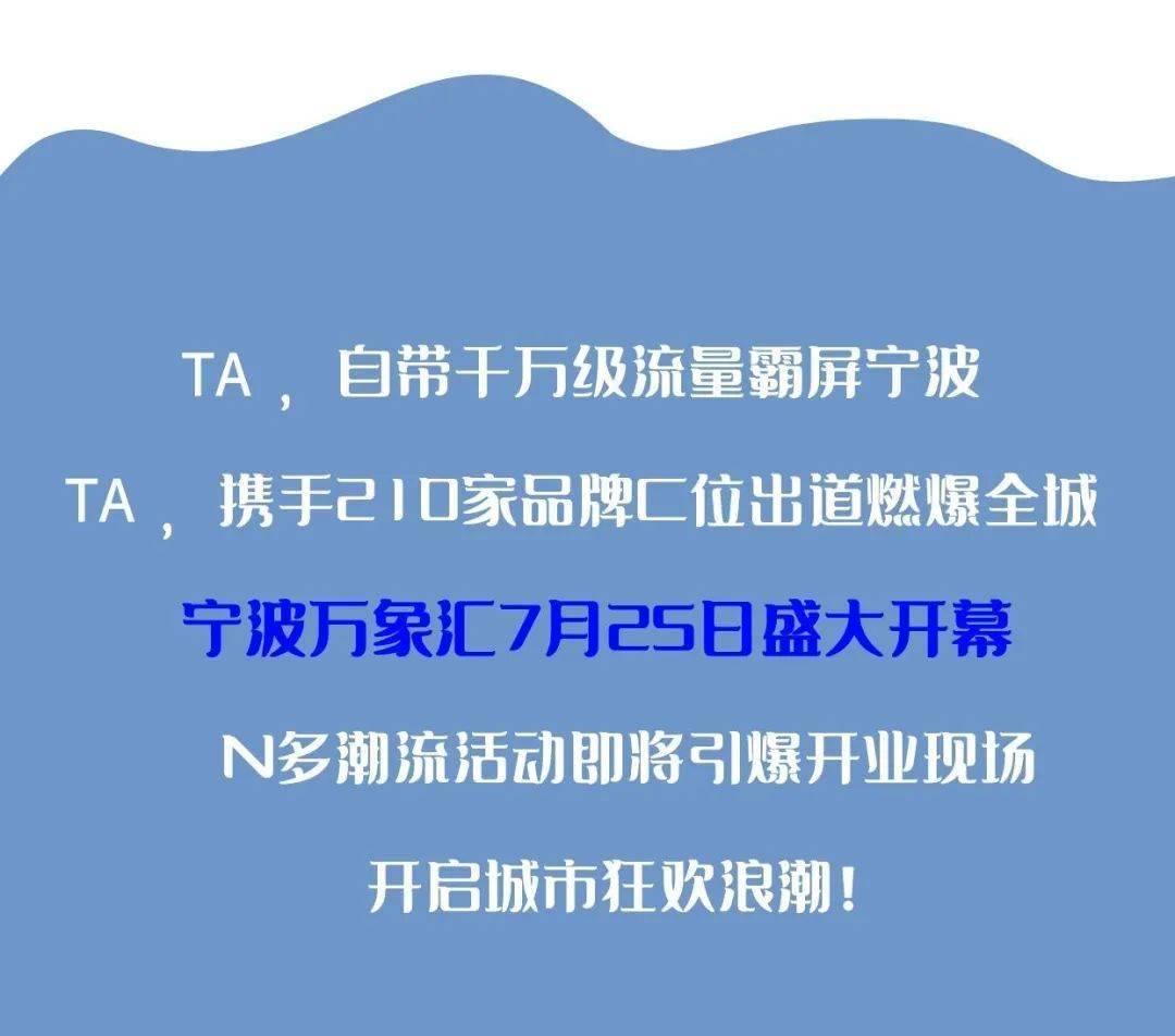 生活|独家爆料！7月25日，宁波万象汇携手210家超级大牌，燃爆全城！