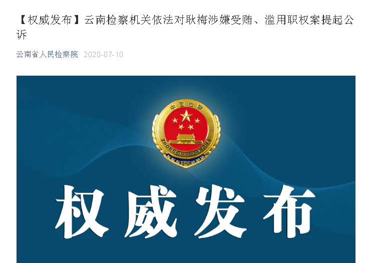 涉嫌受贿,滥用职权!保山市人民政府原副市长耿梅被提起公诉