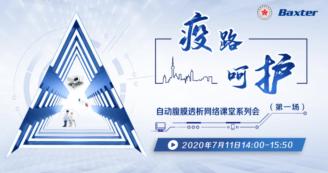 我国|疫路呵护——腹膜透析网络课堂系列会（第一场）